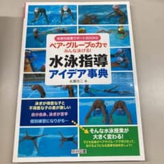 ペア・グループの力でみんな泳げる! 水泳指導アイデア事典のサムネイル
