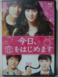 今日、恋をはじめます DVD/松坂桃李 木村文乃 青柳翔 山﨑賢人 新川優