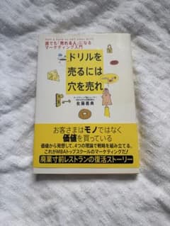 ドリルを売るには穴を売れ マーケティング入門のサムネイル