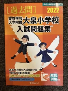 東京学芸大学附属大泉小学校 入試問題集 過去問 伸芽会 - メルカリ