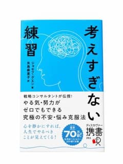 考えすぎない練習 ジョセフ・グエン ディスカヴァー携書のサムネイル