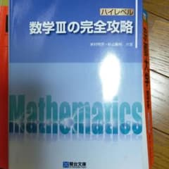 ハイレベル数学３の完全攻略　たきです様専用のサムネイル
