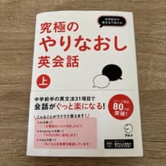 究極のやりなおし英会話 上のサムネイル