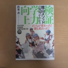 検証学力向上 : 「陰山メソッド」の現場がわかるのサムネイル