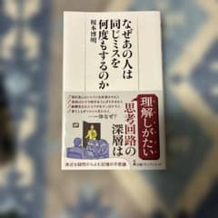なぜあの人は同じミスを何度もするのか 根本博明著のサムネイル