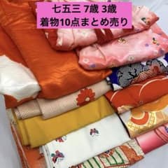 610au2□七五三 7歳3歳 着物10点まとめ売り□着付け練習 リメイクに
