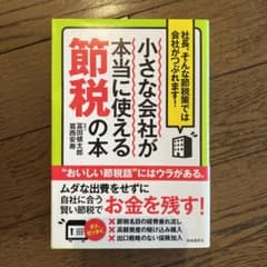小さな会社が本当に使える節税の本のサムネイル