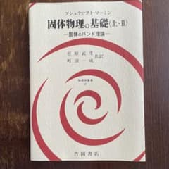 固体物理の基礎 上・2 (固体のバンド理論)のサムネイル