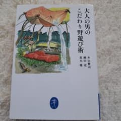 大人の男のこだわり野遊び術のサムネイル