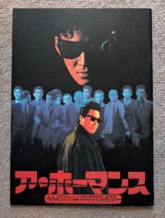 映画「ア・ホーマンス」松田優作 パンフレットのサムネイル