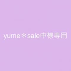yume＊sale中様専用のサムネイル