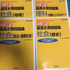中学入試 最高水準問題集 社会＆理科 ４冊セットのサムネイル