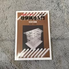 模型で学ぶ 建築構法入門 在来木造編のサムネイル
