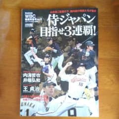 侍ジャパン目指せ3連覇！のサムネイル