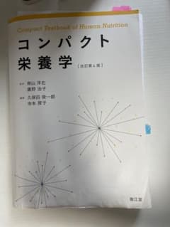 コンパクト栄養学のサムネイル