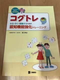 コグトレ みる・きく・想像するための認知機能強化トレーニング プリントして使え…のサムネイル