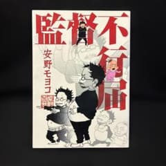 監督不行届 安野モヨコのサムネイル