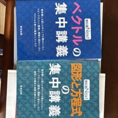 教科書Next ベクトル・図形 集中講義 2冊セット - メルカリ