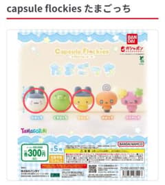 Capsule Flockies　たまごっちのサムネイル