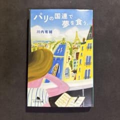 パリの国連で夢を食う。 川内有緒のサムネイル
