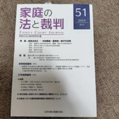 家庭の法と裁判 51 2024のサムネイル