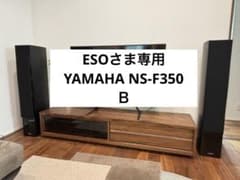 YAMAHA NS-F350 Ｂのサムネイル
