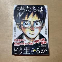 漫画 君たちはどう生きるかのサムネイル