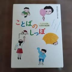 ことばのしっぽ 「こどもの詩」50周年精選集のサムネイル