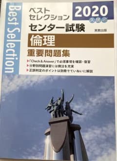 ベストセレクション センター試験 倫理 重要問題集 2020のサムネイル