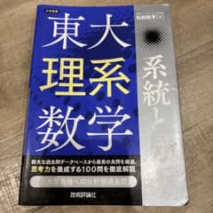 東大理系数学 系統と分析 松田聡平のサムネイル