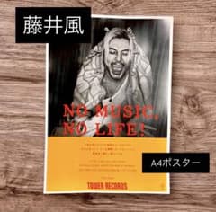 藤井風 NO MUSIC, NO LIFE. A4ポスター - メルカリ