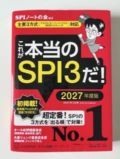 これが本当のSPI3だ! 2027年度版のサムネイル