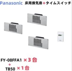 Panasonic 換気扇FY-08FFA1×3台 + タイムスイッチTB-50 Panasonic 床用換気扇 FY-08FFA1 3台+ タイムスイッチ - メルカリ
