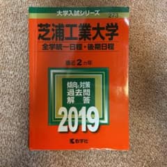 芝浦工業大学(全学統一日程・後期日程) 2019年版のサムネイル
