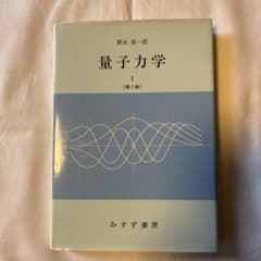 量子力学 Iのサムネイル