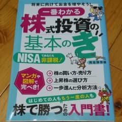 一番わかる株式投資の基本のき 株で勝つための入門書!のサムネイル