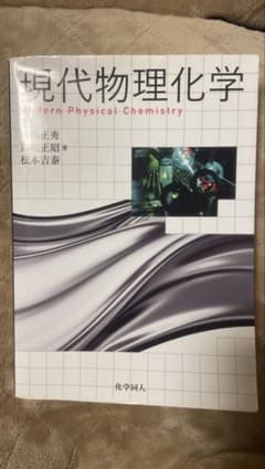 現代物理化学 化学同人 教科書のサムネイル