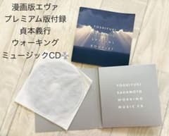 【貴重】漫画版エヴァ プレミアム版付録 貞本義行 ミュージックCDのサムネイル