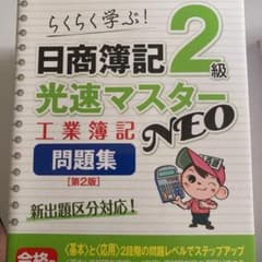 日商簿記2級光速マスターNEO 工業簿記 問題集 第2版のサムネイル