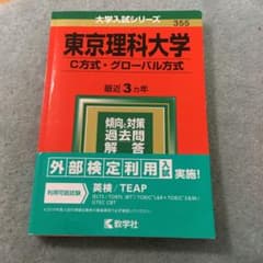 東京理科大学(C方式・グローバル方式) 2016.2019年版のサムネイル