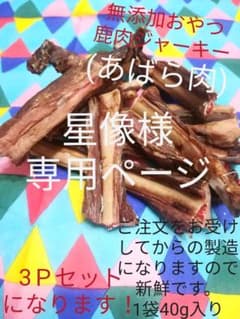 無添加おやつ　鹿肉ジャーキー(あばら肉)　国産　手作りのサムネイル
