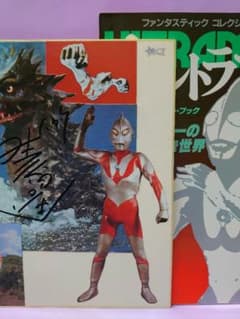 黒部進 直筆サイン色紙 & ウルトラマン フィルム・ストーリー・ブック 黒部進 直筆サイン色紙 & ウルトラマン フィルム・ストーリー