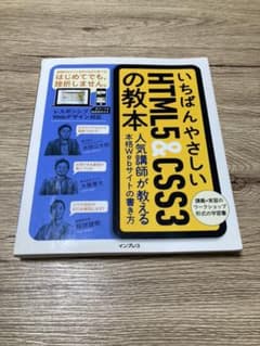 【匿名配送】いちばんやさしいHTML5&CSS3の教本のサムネイル