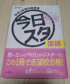 今日からスタート高校入試国語 : 中学3年間の総復習のサムネイル