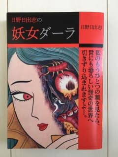 「妖女ダーラ」日野日出志のサムネイル