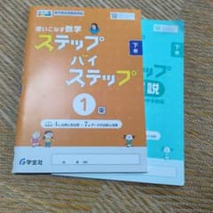 使いこなす数学 ステップ・バイ・ステップ 1 東 下巻