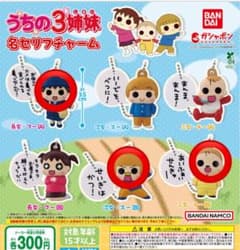 うちの3姉妹 名セリフチャームのサムネイル