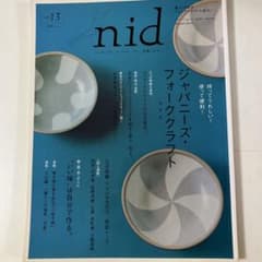 nid vol.13 2009年 ジャパニーズ・フォーククラフトのサムネイル