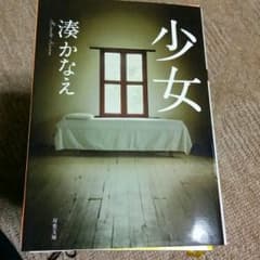 少女/湊かなえのサムネイル