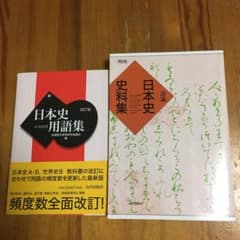 日本史用語集　日本史史料集　2冊セットのサムネイル